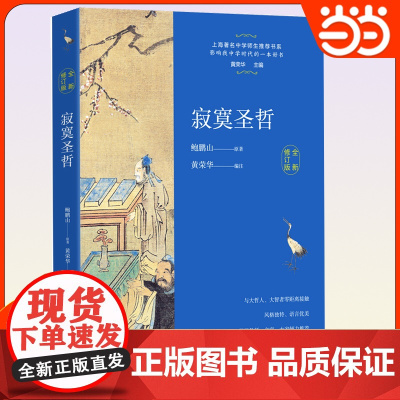 正版 寂寞圣哲全新修订版 鲍鹏山中学师生书系把栏杆拍遍现当代文学散文随笔书籍排行榜 中学生教辅阅读书目文学名著