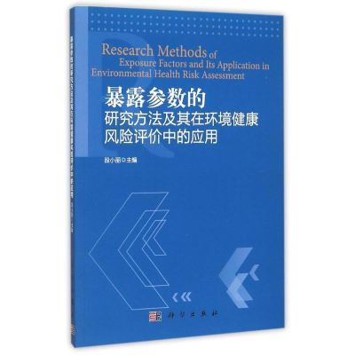 [M]暴露参数的研究方法及其在环境健康风险评价中应用-9787030333896