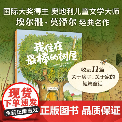 我住在最棒的树屋(百班千人2年级书目,阅读与写作,想象力,观察力,图文桥梁书,看图写话,大奖绘本,4-8岁)