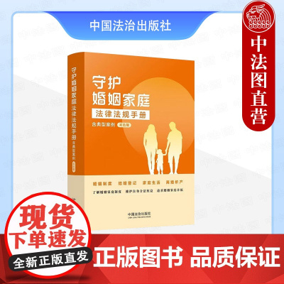 正版2025年新书 守护婚姻家庭法律法规手册:含典型案例(双色版) 中国法治出版社 婚姻家庭工具书 9787521650