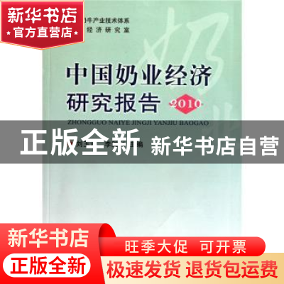 正版 中国奶业经济研究报告:2010 刘玉满,李胜利主编 中国农业出
