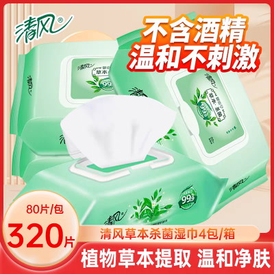 清风草本杀菌湿巾新生儿宝宝儿童小学生清洁卫生湿纸巾大包装80片*4包