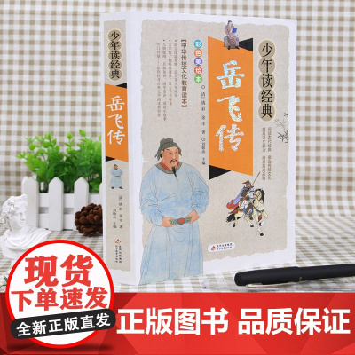 岳飞传 少年读经典白话文版 正版 国学经典书籍中小学生版 8-10-12岁三四五六年级儿童课外阅读书籍青少年版文学名著小