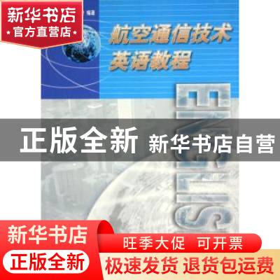正版 航空通信技术英语教程 刘丽萍,毕心安 中国民航出版社 97