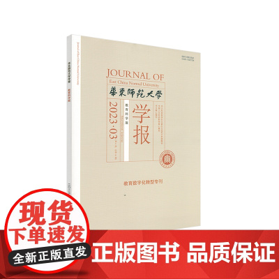华东师范大学学报 教育科学版 2023年 1月2月3月4月5月6月7月8月9月10月11月