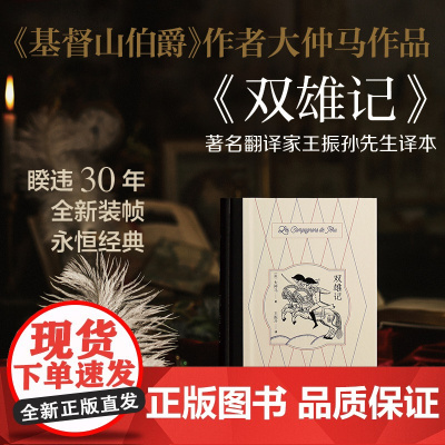双雄记 大仲马著作法国文学世界名著上海译文出版社外国小说另有代表作基督山伯爵三个火枪手