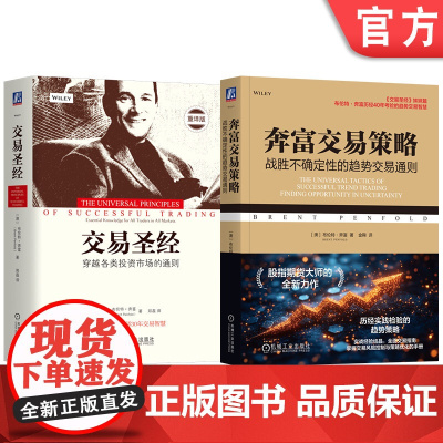 套装 交易圣经+奔富交易策略 布伦特 奔富 套装全2册 交易圣经姊妹篇 交易成功关键原理 资金管理 金融理财投资炒股
