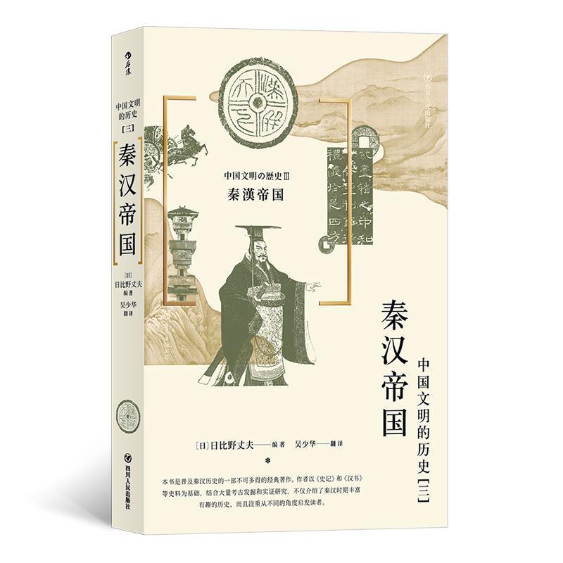 正版新书]中国文明的历史3:秦汉帝国(日)日比野丈夫,译者:吴