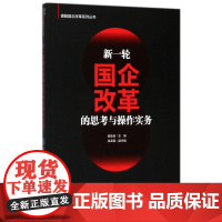 新一轮国企改革的思考与操作实务/德勤国企改革系列丛书