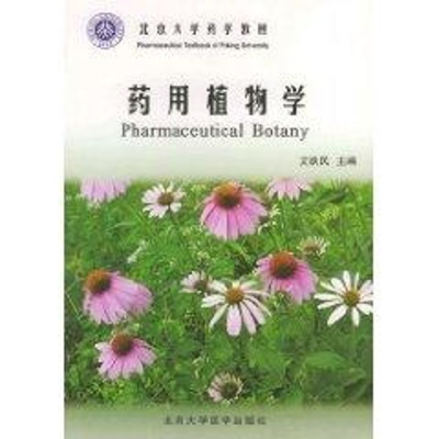 [M]药用植物学北京大学医学教材-9787810715195
