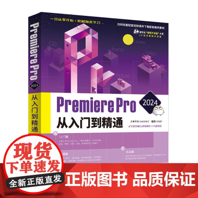正版新书 Premiere Pro 2024从入门到精通 视频编辑软件 清华大学出版社 文森学堂 敬伟