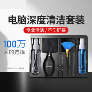 [补贴10%]电脑屏幕清洁剂套装清洗神器笔记本镜头电视机液晶台式显示器外壳表面清理液机械键盘除尘擦灰尘工具气吹喷雾