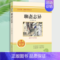 聊斋志异.安徽教育出版社 [正版]九年级下册必读6册简爱儒林外史我是猫格列佛游记契诃夫短篇小说围城人民教育出版社初三中生