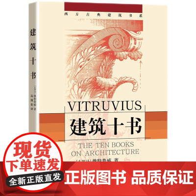 建筑十书 [古罗马] 维特鲁威 著 高履泰 译 西方古典建筑书系 知识产权出版社 2022年9月重印本 97878001