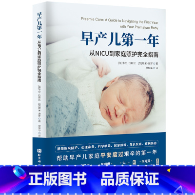 [正版]早产儿第一年:从NICU到家庭照护完全指南 从NICU到居家照料,全程陪伴早产儿家庭,平安度过具有挑战的第一年