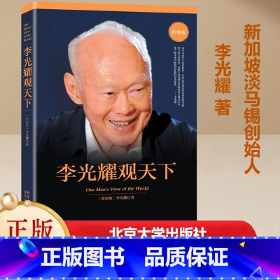 李光耀观天下(精装版) [正版]李光耀观天下 精装版 新加坡淡马锡创始人李光耀之作 李光耀回忆录访谈问答录 政治读物 北