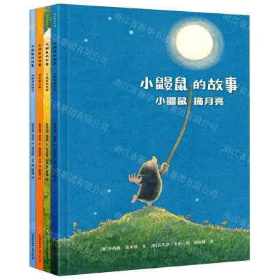 [N]小鼹鼠的故事(共4册)-9787221126054