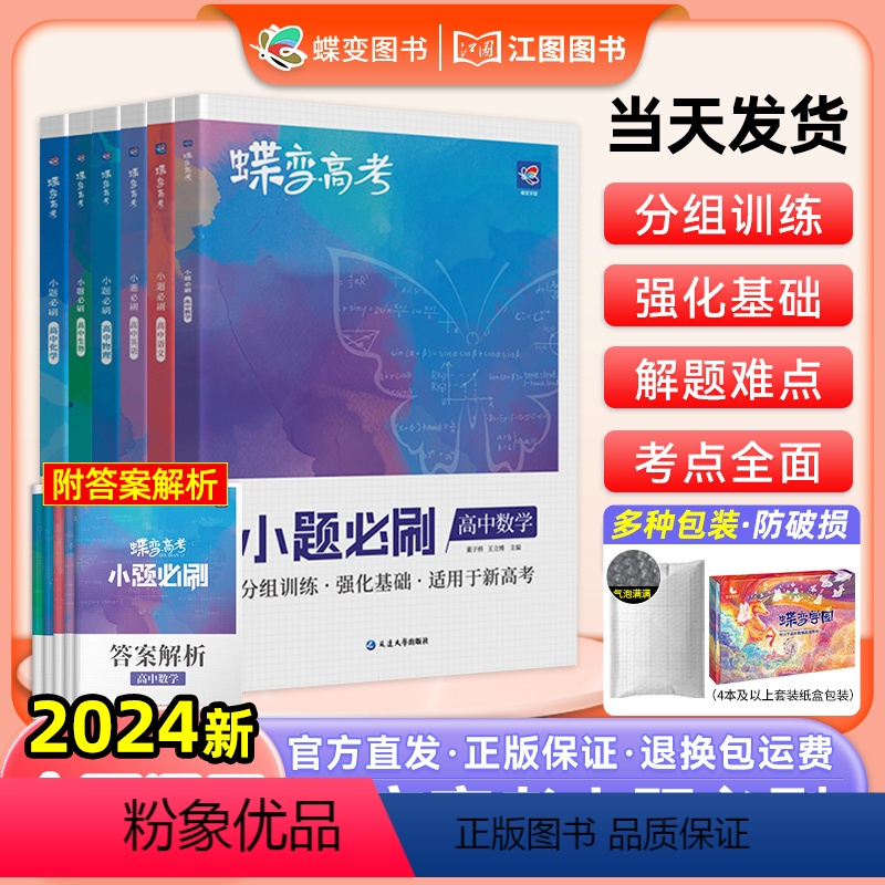 全国通用 [语数英物化生]6本理科套装 [正版]2024新蝶变高考小题必刷题语文数学英语物理化学生物政治历史地理选择题基