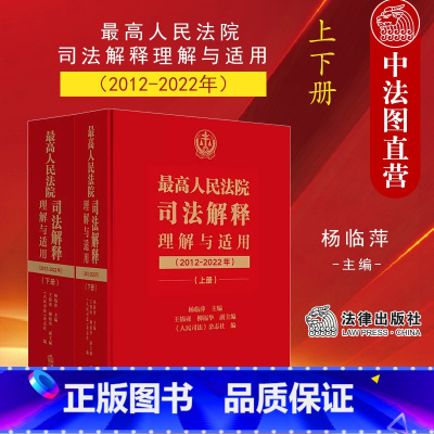 [正版]中法图 人民法院司法解释理解与适用2012-2022年 民事商事刑事行政知识产权国家赔偿执行程序律师法务法律