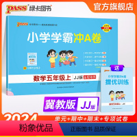 数学-冀教版[河北专版] 五年级上 [正版]河北专版小学学霸冲A卷数学五年级上册试卷测试卷冀教版同步训练测试卷真题模拟单