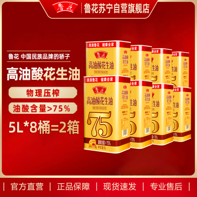 鲁花高油酸花生油5L*8瓶 食用油 家用高端 粮油 中秋单位团购礼品