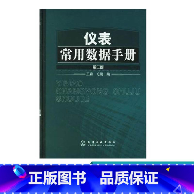 [正版]仪表常用数据手册 第二版 仪表工常用计量单位换算计算方法技巧教程书籍 工业自动化仪表选型使用自控设计安装施工数