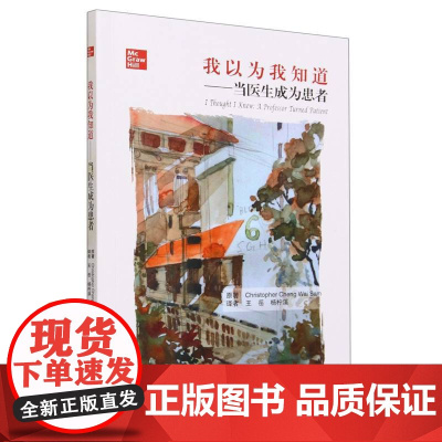 我以为我知道--当医生成为患者