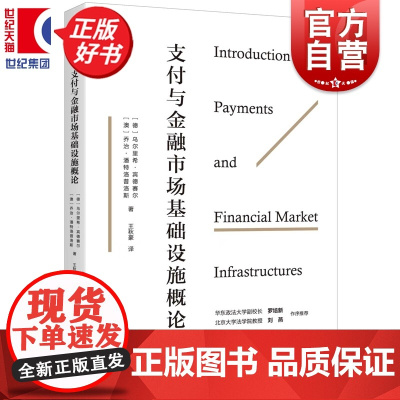 支付与金融市场基础设施概论 乌尔里希宾德赛尔著乔治潘特洛普洛斯王秋豪译上海人民出版社法学理论图书
