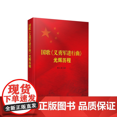 2023新书 国歌《义勇军进行曲》光辉历程 谢太浩编著 人民出版社