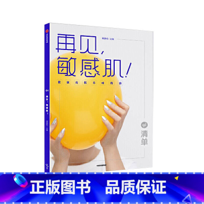 [正版] 再见,敏感肌! 时尚美妆 护肤美容整形 龚瀛琦 著 美体化妆(新) 出版社