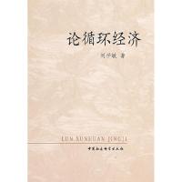 正版新书]论循环经济刘学敏9787500468431