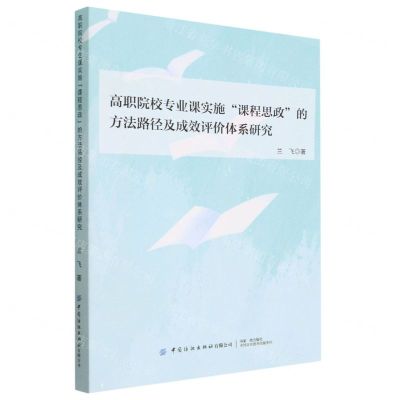 [N]高职院校专业课实施课程思政的方法路径及成效评价体系研究-9787518097135