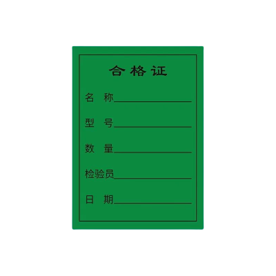 智铮朗月 绿色合格证 可定制 50*70mm 张