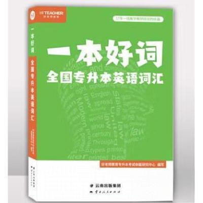 正版新书]一本好词:全国专升本英语词汇编写组9787222201194