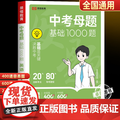 2025新版中考母题基础1000题英语初中必刷题七八九年级总复习资料初一二三历年真题卷模拟试题精选压轴核心一本通词汇听力