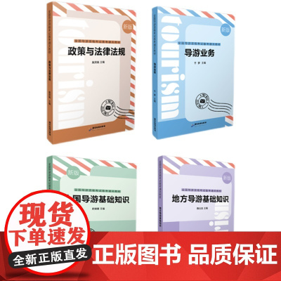 2024年全国导游资格考试备考通关教材地方全国导游基础知识政策与法律法规中级导游证考试教材书