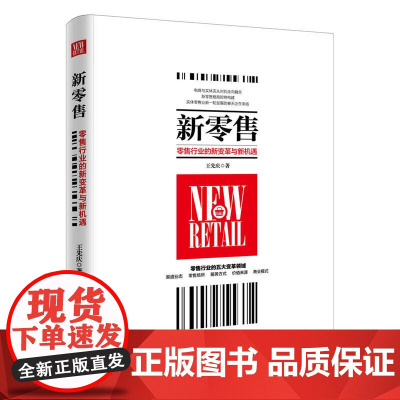 新零售 零售行业的新变革与新机遇