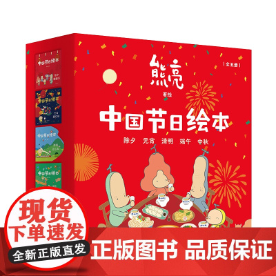 中国节日绘本(全5册)(国际安徒生奖插画家奖入围画家熊亮重磅沉浸式互动绘本,涵盖五大核心节日,陪伴孩子一整年)