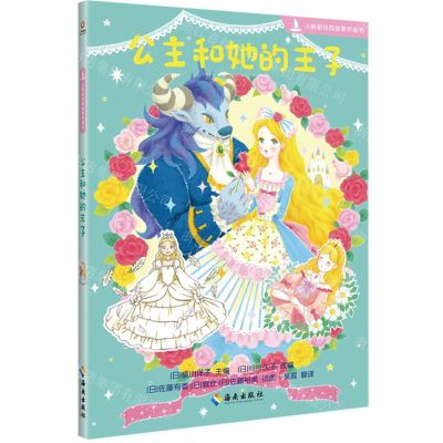 [N]公主和她的王子/小帆船经典故事桥梁书-9787573005984