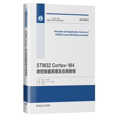 醉染图书STM32 Cortex-M4微控制器原理及应用教程9787576700312