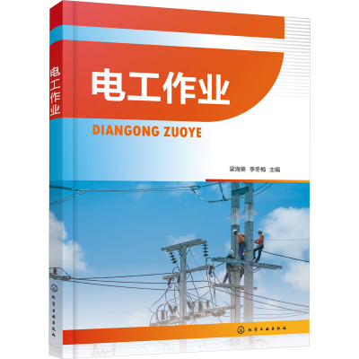 [M]电工作业-9787122422514