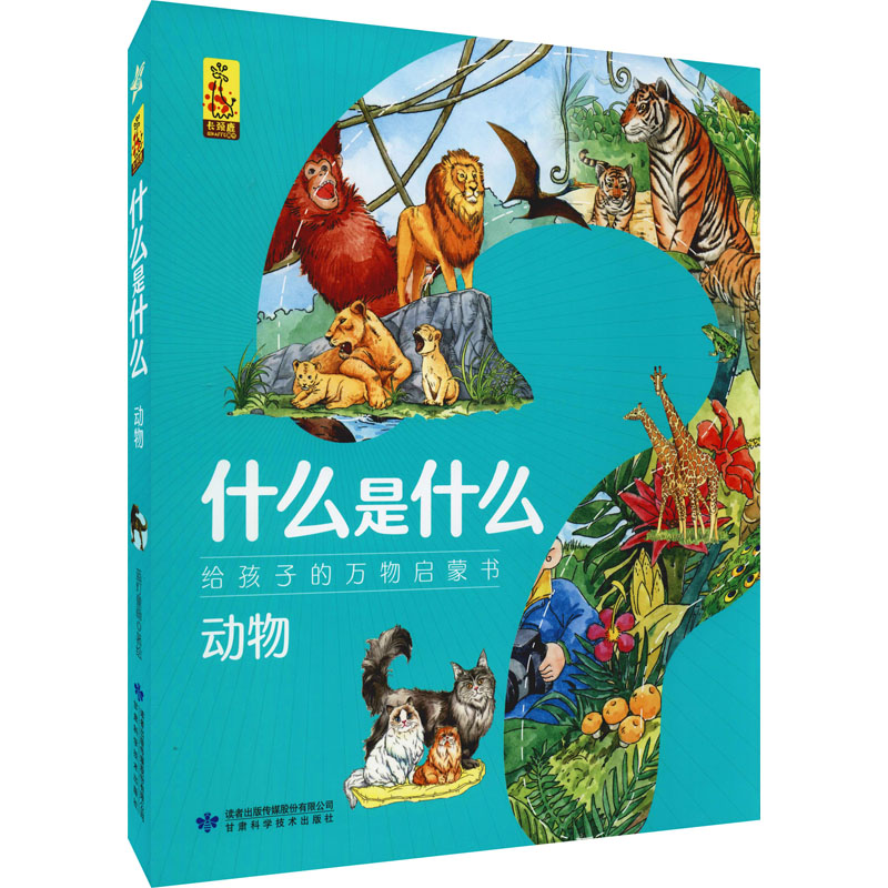 [M]什么是什么 给孩子的万物启蒙书 动物(1-8) 蓝灯童画 绘 -9787542427663