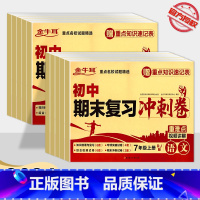 语数英物政史 八年级上 [正版]2024新版金牛耳初中期末复习冲刺卷七年级上八年级上册 初中生语文数学英语物理政治历史全