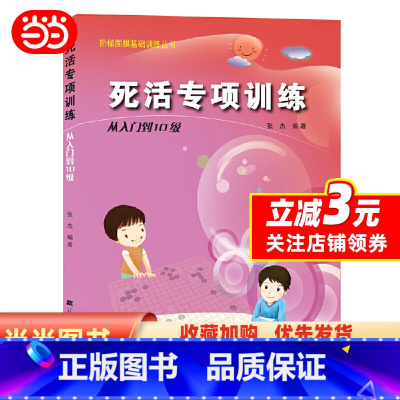 [正版]阶梯围棋基础训练丛书.死活专项训练.从入门到10级