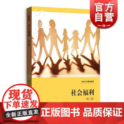 社会福利(第二版)(社会工作精品教材)