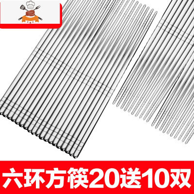 不锈钢筷子10双家用防滑家庭装快子日式铁银金属筷子筒笼套装 敬平 经典六环方钢筷20双(实发30双)