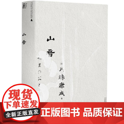山音文库本川端康成系列东方家庭剧至高杰作 日川端康成广西师范大学出版社