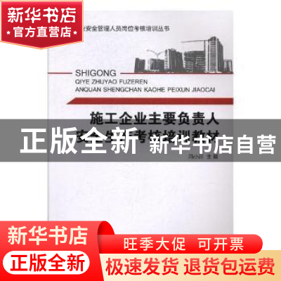 正版 施工企业主要负责人安全生产考核培训教材 汤萍 著 浙江少年