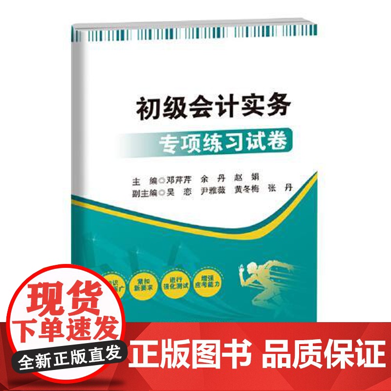 初级会计实务专项练习试卷 中国石化出版社