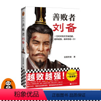 [正版]《善败者刘备》一生吃尽败仗东躲西藏越败越强终称霸一方剑眉枉凝著俞敏洪童超岳南一致历史人物传记三国读客图书